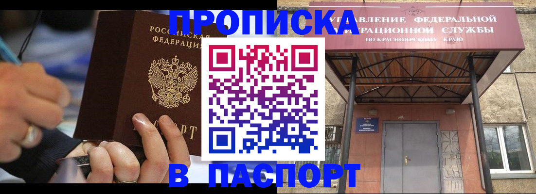 прописка в Абакане