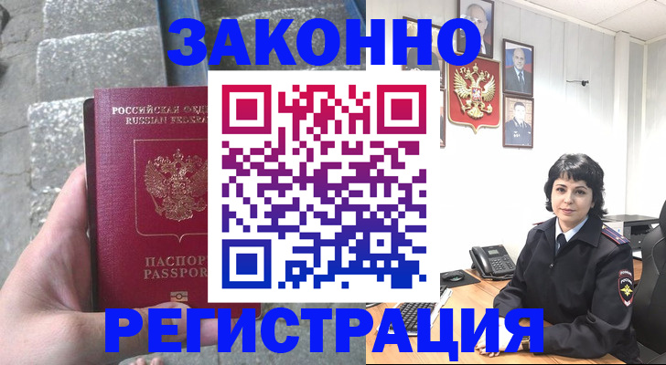 прописка законно в Абакане